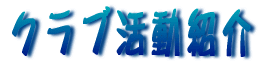 �N���u�����Љ�