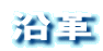 沿革