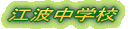 �]�g���w�Z 