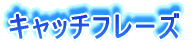�L���b�`�t���[�Y